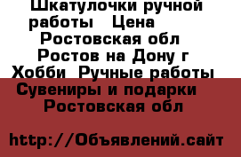 Шкатулочки ручной работы › Цена ­ 800 - Ростовская обл., Ростов-на-Дону г. Хобби. Ручные работы » Сувениры и подарки   . Ростовская обл.